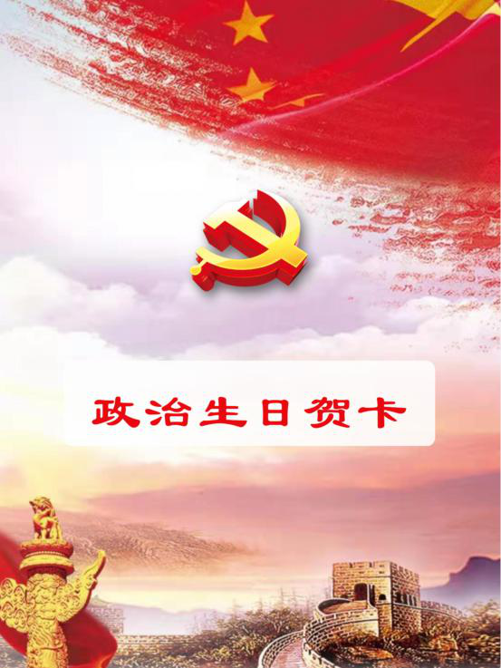 电子贺卡传递组织祝愿,政治生日忆初心强使命——农行