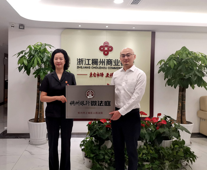 稠州银行杭州分行落地全行首家"微法庭"