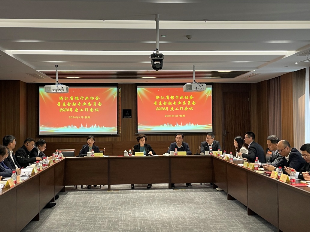 省银行业协会召开普惠金融专业委员会2024年度工作会议